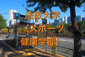 法政大学（スポーツ健康学部）の英語