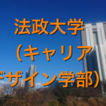 法政大学(キャリアデザイン学部)の英語