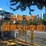 法政大学(国際文化学部)の英語
