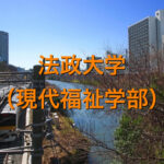 法政大学(現代福祉学部)の英語