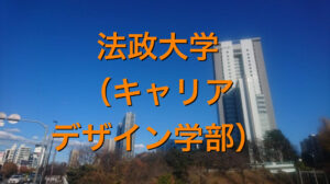 法政大学（キャリアデザイン学部）の英語