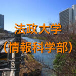 法政大学(情報科学部)の英語