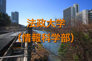 法政大学（情報科学部）の英語