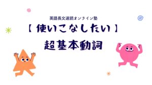 使いこなしたい【超基本動詞】
