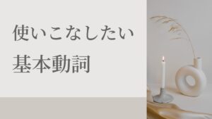 使いこなしたい【基本動詞】