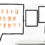 共通テストは受けた方がいいのですか?