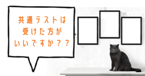 共通テストは受けた方がいいのですか？