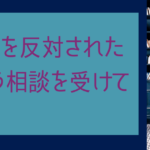 浪人を反対された…という相談を受けて