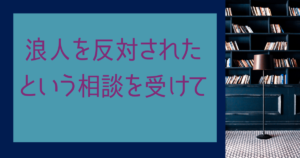 浪人を反対された…という相談を受けて