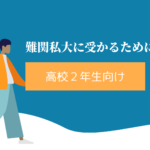 【高校2年生向け】難関私大合格に必要なことは?