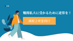 【高校２年生向け】難関私大合格に必要なことは？