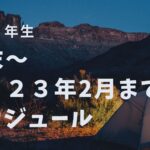 【高校2年生】年末~2023年2月スケジュール