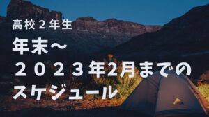 【高校２年生】年末～2023年２月スケジュール
