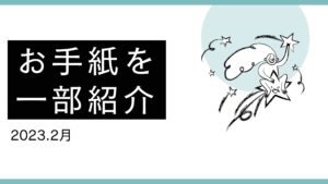 高３・浪人生へのお手紙から抜粋：