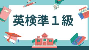 高校３年生で英検準１級は難しいか？？