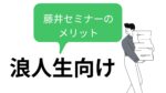 浪人を覚悟した方向け
