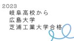 2023 岐阜県立岐阜高校から広島大学(工学部第4類)合格!