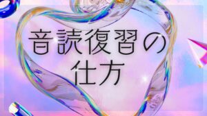 音読復習面談を終えて