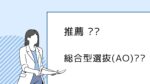 推薦、総合型選抜（AO）狙いは危険…な理由