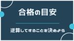 合格の目安から逆算しよう！