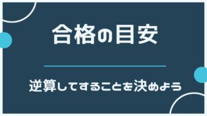 合格の目安から逆算しよう！