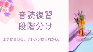 英語長文の復習は、まずは真似る。アレンジはその後で。