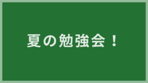 夏恒例　強制勉強会 開催中