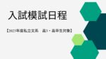【2023年度私立文系 高3・高卒生対象】入試模試日程