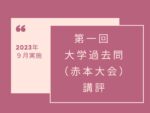 第一回 大学過去問（赤本大会）講評