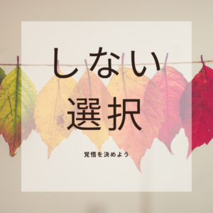 「しない」選択