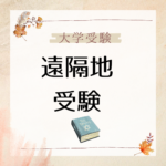 【大学入試】遠隔地受験の場合