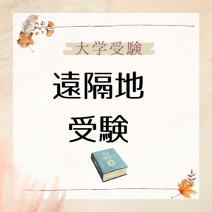 【大学入試】遠隔地受験の場合