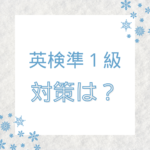 【高校2年生】英検準1級 特別対策はいりますか?