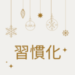 30日続ける ~習慣化~