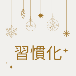 30日続ける　～習慣化～