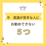 今英語が苦手な人に