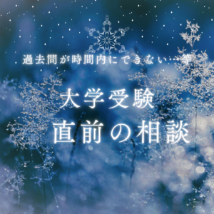 過去問が時間内にできない…等　直前の相談