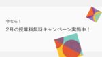 今なら!2月の授業料無料キャンペーン実施中!