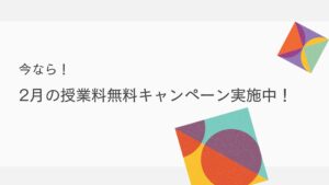 今なら！2月の授業料無料キャンペーン実施中！