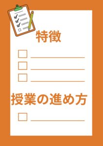 勉強方法の特徴３つと授業の進め方