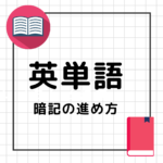 英単語暗記の進め方
