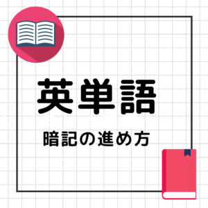 英単語暗記の進め方