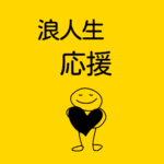 浪人で結果を出せるのか?