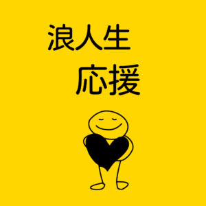 浪人で結果を出せるのか？