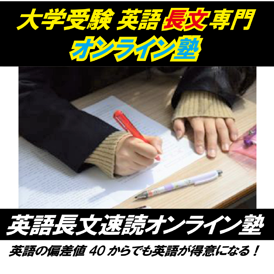 英語長文が得意になる《大学受験 英語長文専門！》2025