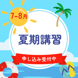 【7/14受付終了】オンライン夏期講習
