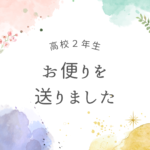 8月のお便り(高校2年生対象)