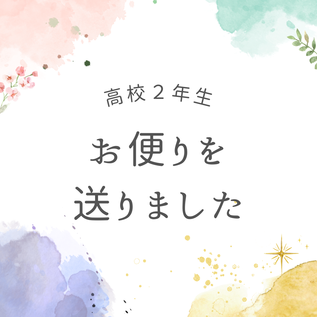 ８月のお便り（高校２年生対象）