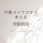 現在バイアスから考える受験勉強