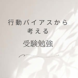現在バイアスから考える受験勉強